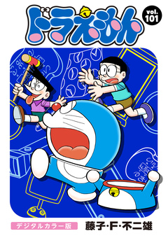 ドラえもん デジタルカラー版 101巻