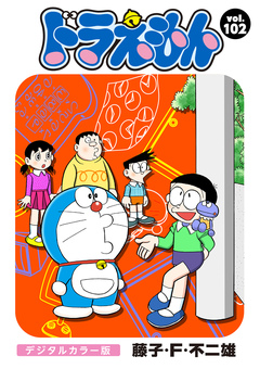ドラえもん デジタルカラー版 102巻