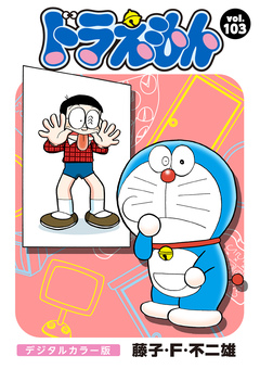ドラえもん デジタルカラー版 103巻