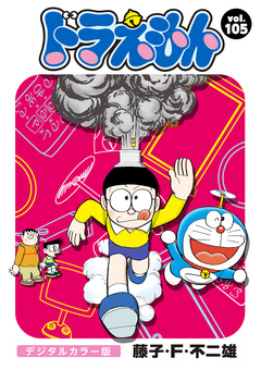 ドラえもん デジタルカラー版 105巻