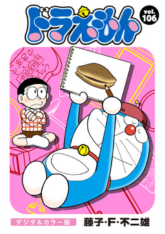 ドラえもん デジタルカラー版 106巻