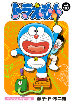 ドラえもん デジタルカラー版 107巻