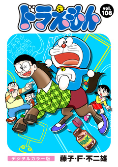 ドラえもん デジタルカラー版 108巻