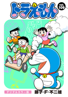 ドラえもん デジタルカラー版 109巻