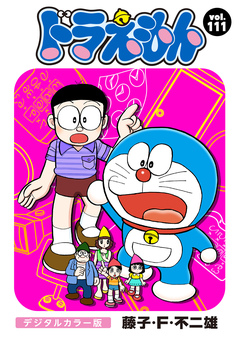 ドラえもん デジタルカラー版 111巻