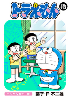 ドラえもん デジタルカラー版 112巻