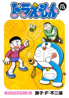 ドラえもん デジタルカラー版 113巻