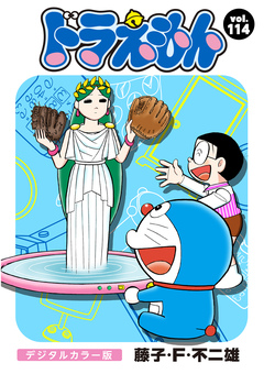 ドラえもん デジタルカラー版 114巻