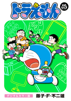 ドラえもん デジタルカラー版 117巻