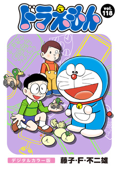 ドラえもん デジタルカラー版 118巻