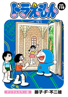 ドラえもん デジタルカラー版 119巻