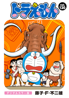 ドラえもん デジタルカラー版 120巻