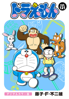 ドラえもん デジタルカラー版 121巻