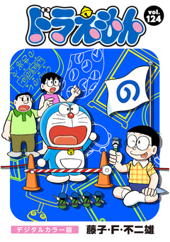 ドラえもん デジタルカラー版 124巻