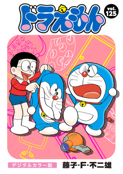 ドラえもん デジタルカラー版 125巻