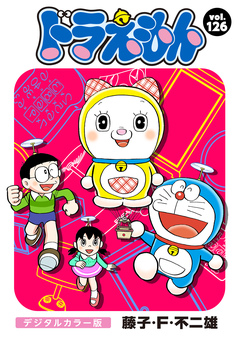 ドラえもん デジタルカラー版 126巻