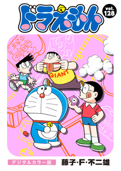 ドラえもん デジタルカラー版 128巻