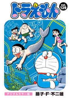 ドラえもん デジタルカラー版 129巻
