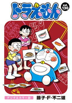 ドラえもん デジタルカラー版 130巻