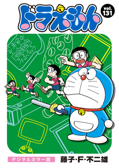 ドラえもん デジタルカラー版 131巻