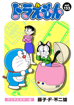 ドラえもん デジタルカラー版 133巻