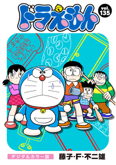 ドラえもん デジタルカラー版 135巻