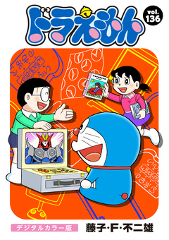 ドラえもん デジタルカラー版 136巻