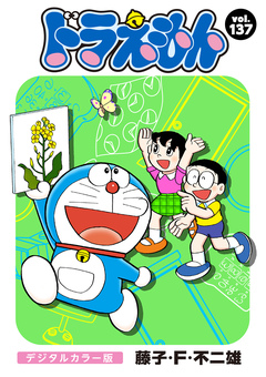 ドラえもん デジタルカラー版 137巻
