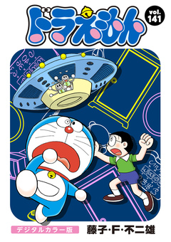 ドラえもん デジタルカラー版 141巻