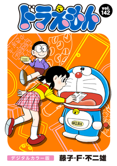 ドラえもん デジタルカラー版 142巻