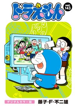 ドラえもん デジタルカラー版 143巻