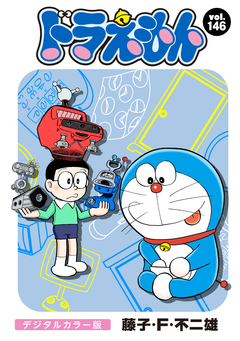 ドラえもん デジタルカラー版 146巻
