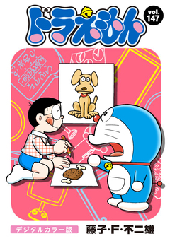 ドラえもん デジタルカラー版 147巻