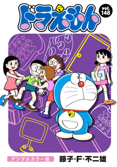 ドラえもん デジタルカラー版 148巻
