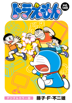 ドラえもん デジタルカラー版 149巻