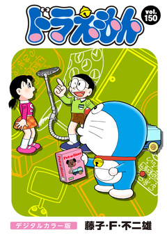 ドラえもん デジタルカラー版 150巻