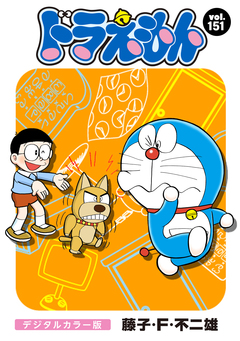 ドラえもん デジタルカラー版 151巻