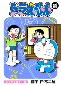 ドラえもん デジタルカラー版 152巻