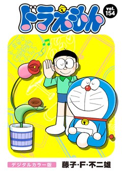ドラえもん デジタルカラー版 154巻