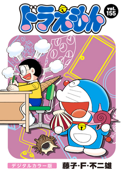 ドラえもん デジタルカラー版 155巻