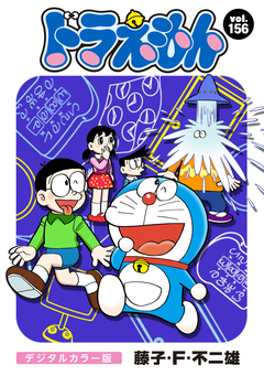 ドラえもん デジタルカラー版 156巻