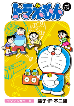 ドラえもん デジタルカラー版 157巻