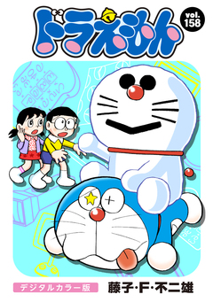 ドラえもん デジタルカラー版 158巻