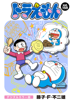 ドラえもん デジタルカラー版 159巻