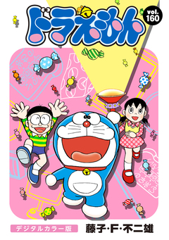 ドラえもん デジタルカラー版 160巻