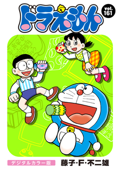 ドラえもん デジタルカラー版 161巻