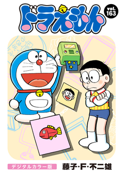 ドラえもん デジタルカラー版 163巻
