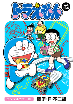 ドラえもん デジタルカラー版 164巻