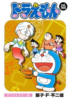 ドラえもん デジタルカラー版 165巻