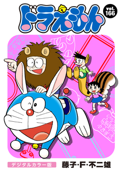 ドラえもん デジタルカラー版 166巻